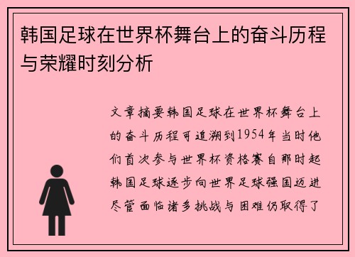 韩国足球在世界杯舞台上的奋斗历程与荣耀时刻分析 韩国足球在世界杯舞台上的奋斗历程与荣耀时刻分析