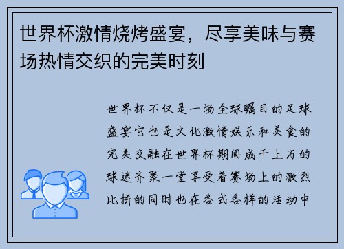 世界杯激情烧烤盛宴,尽享美味与赛场热情交织的完美时刻 世界杯激情烧烤盛宴,尽享美味与赛场热情交织的完美时刻