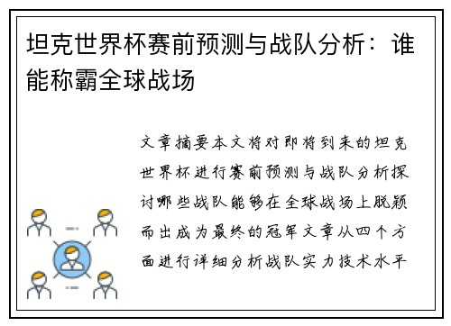 坦克世界杯赛前预测与战队分析:谁能称霸全球战场 坦克世界杯赛前预测与战队分析:谁能称霸全球战场