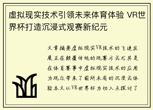 虚拟现实技术引领未来体育体验 VR世界杯打造沉浸式观赛新纪元 虚拟现实技术引领未来体育体验 VR世界杯打造沉浸式观赛新纪元
