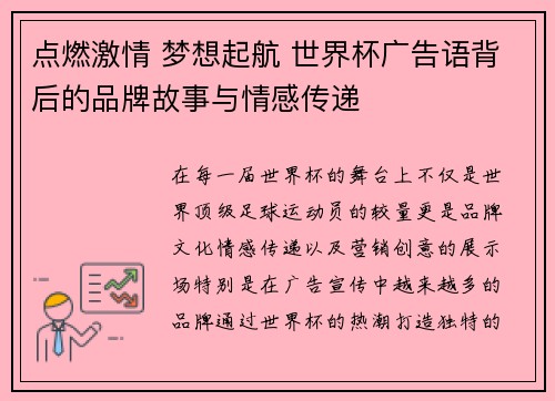 点燃激情 梦想起航 世界杯广告语背后的品牌故事与情感传递 点燃激情 梦想起航 世界杯广告语背后的品牌故事与情感传递