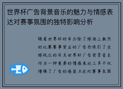 世界杯广告背景音乐的魅力与情感表达对赛事氛围的独特影响分析 世界杯广告背景音乐的魅力与情感表达对赛事氛围的独特影响分析