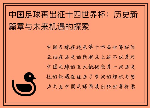 中国足球再出征十四世界杯:历史新篇章与未来机遇的探索 中国足球再出征十四世界杯:历史新篇章与未来机遇的探索